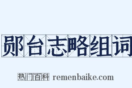 郧台志略组词是什么意思的图片